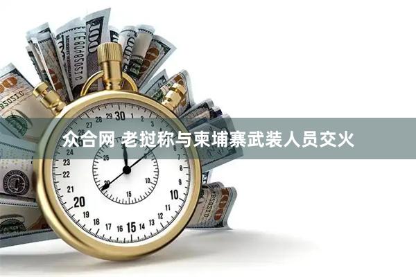 众合网 老挝称与柬埔寨武装人员交火