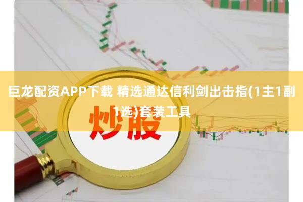 巨龙配资APP下载 精选通达信利剑出击指(1主1副1选)套装工具
